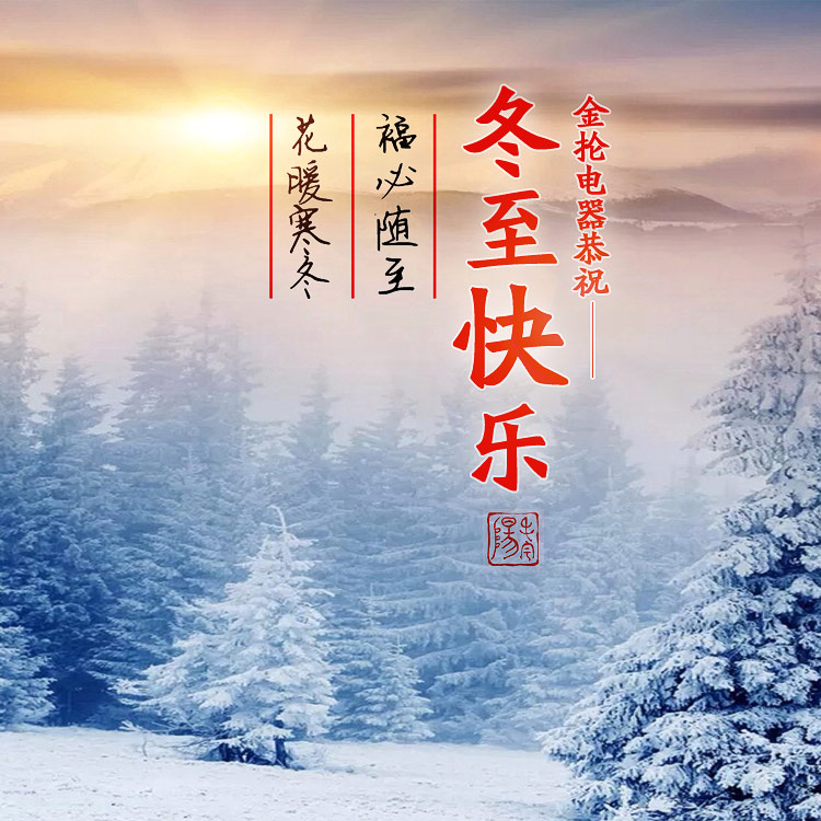 Kim Min Electric wishes everyone happy winter solstice